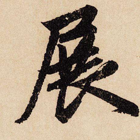 展