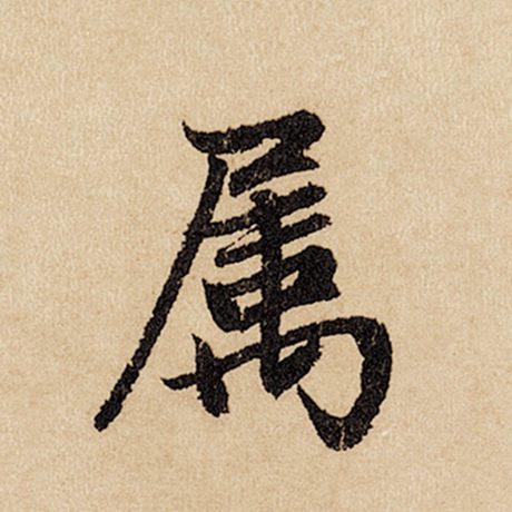 赵孟頫 《闲居赋》 属