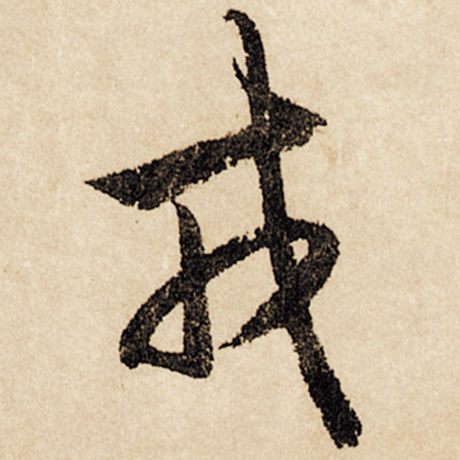 戎