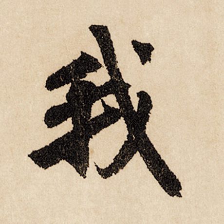 赵孟頫 《闲居赋》 我