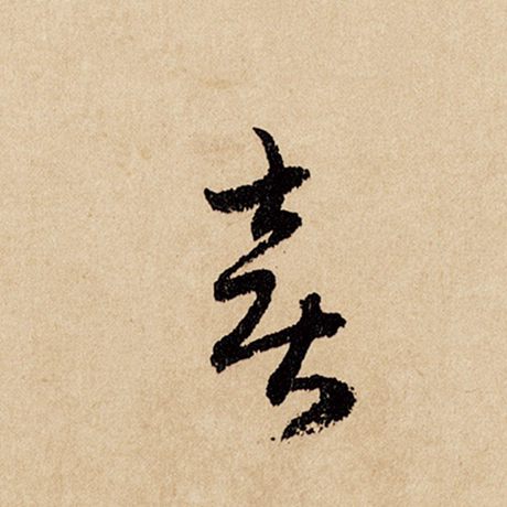 赵孟頫 《闲居赋》 喜