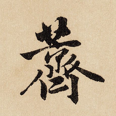 荠
