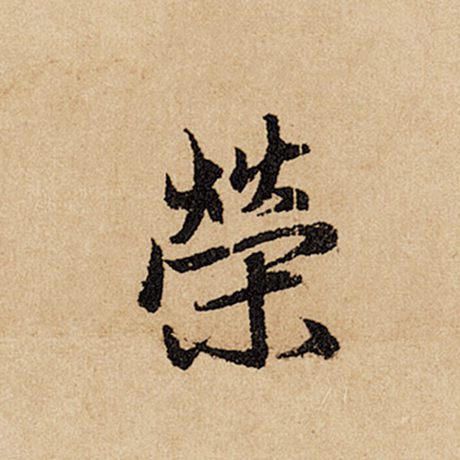 字：荣 书法家：赵孟頫 作品：《闲居赋》