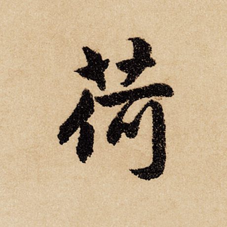 赵孟頫 《闲居赋》 荷