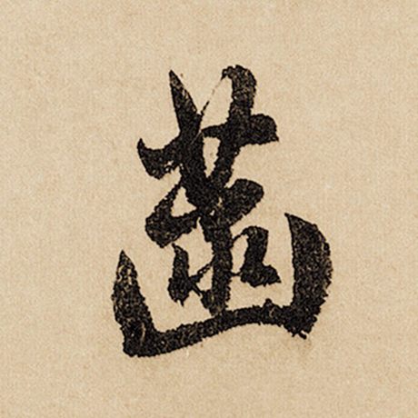 菡