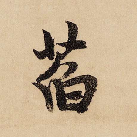 萏