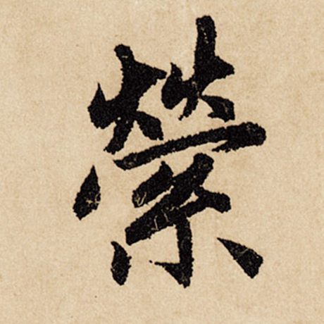 字：萦 书法家：赵孟頫 作品：《闲居赋》