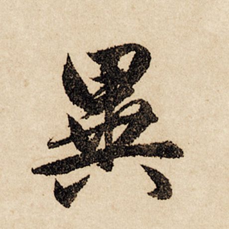 巽