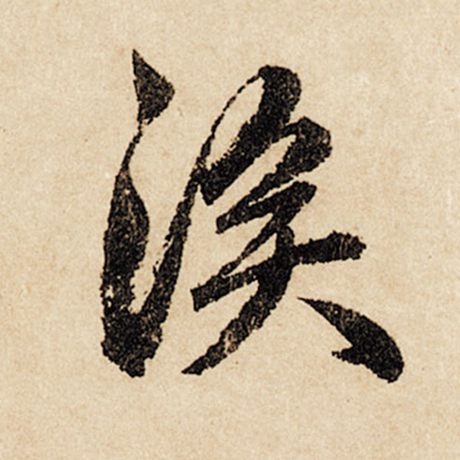 涘