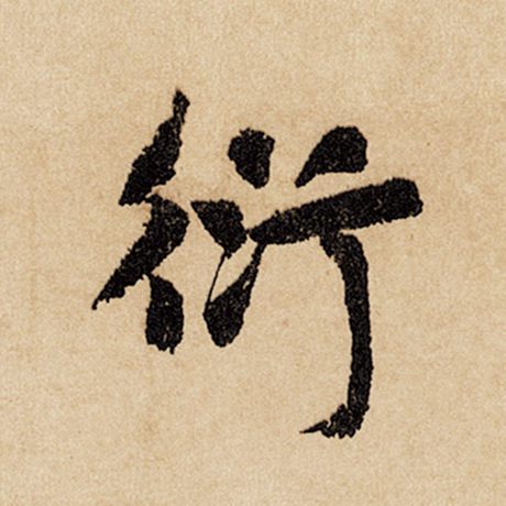 衍