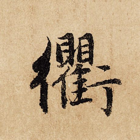 衢