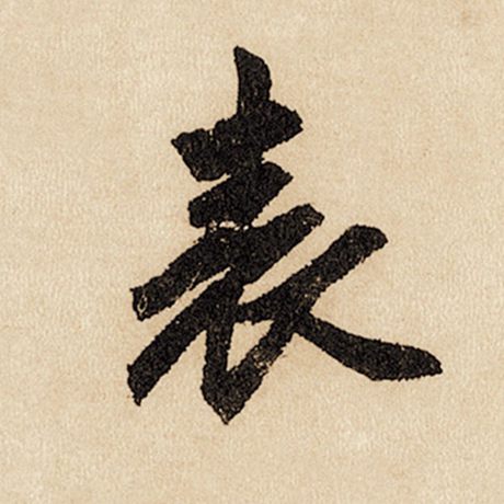 字：表 书法家：赵孟頫 作品：《闲居赋》