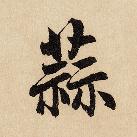 蒜