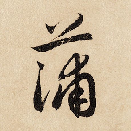 字：蒲 书法家：赵孟頫 作品：《闲居赋》