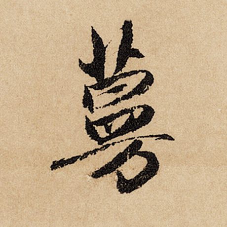 蔓