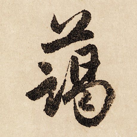 蔼