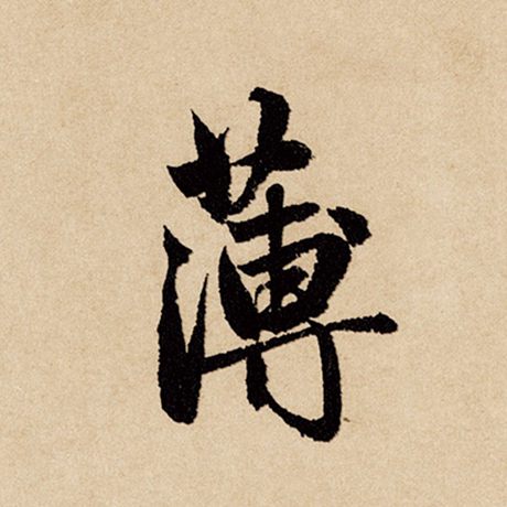 字：薄 书法家：赵孟頫 作品：《闲居赋》