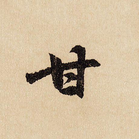 字：甘 书法家：赵孟頫 作品：《闲居赋》