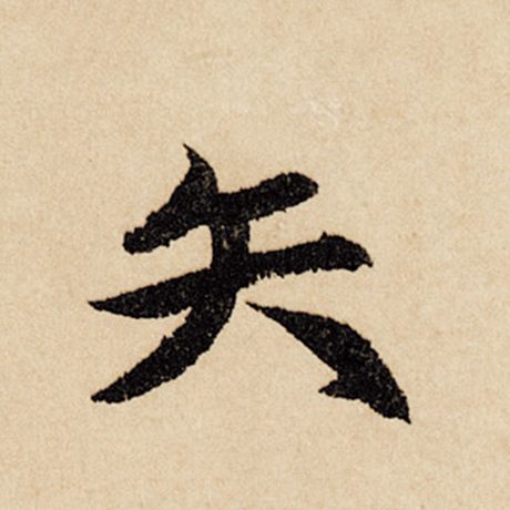 矢