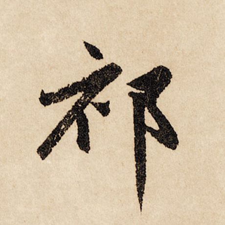 祁