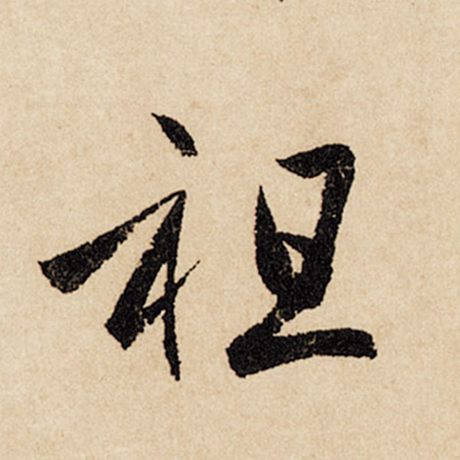 赵孟頫 《闲居赋》 祖