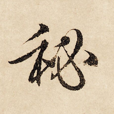 字：秘 书法家：赵孟頫 作品：《闲居赋》