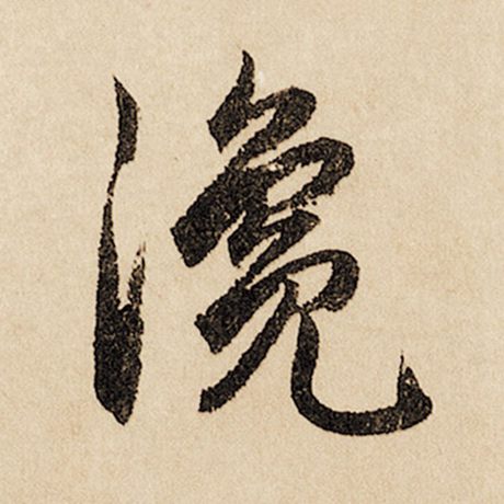 瀺