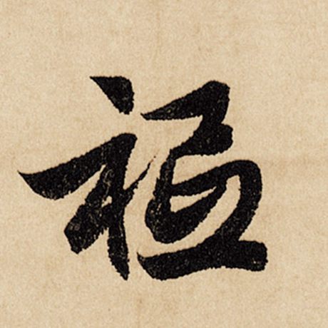 秪