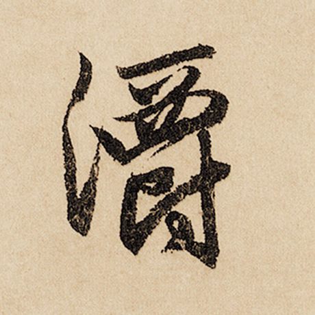 灂