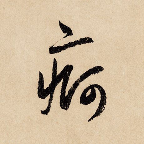 疴