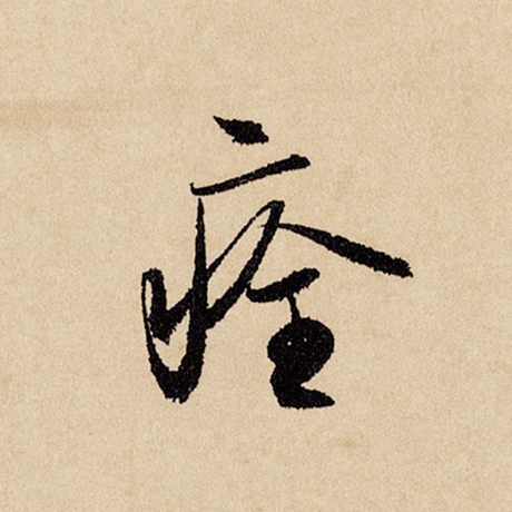 痊