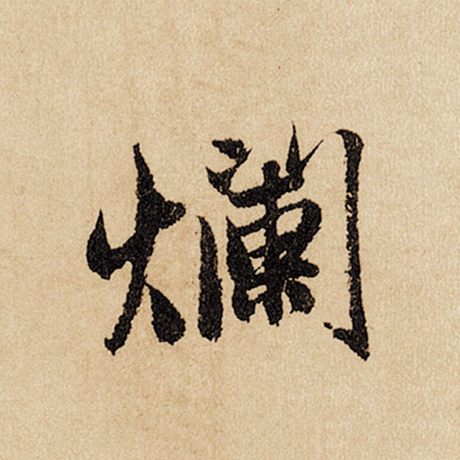 烂