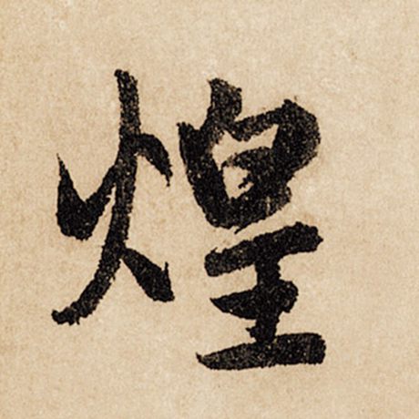 煌