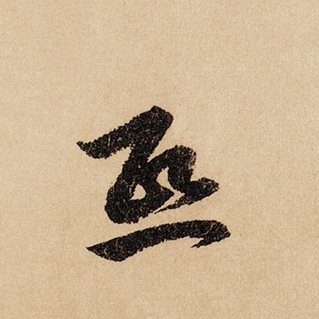 熙