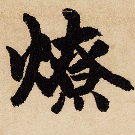 燎