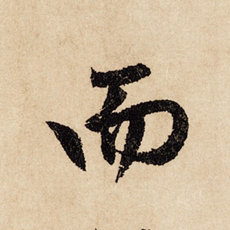 赵孟頫 《闲居赋》 而