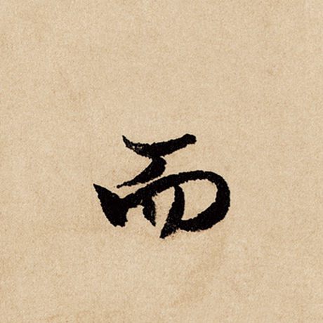 赵孟頫 《闲居赋》 而