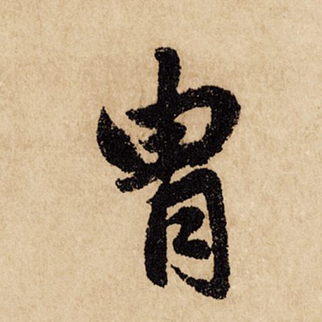 胄