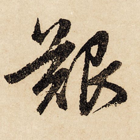 艰
