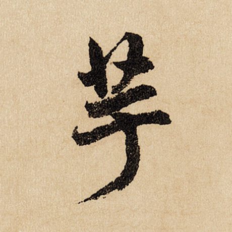 芋