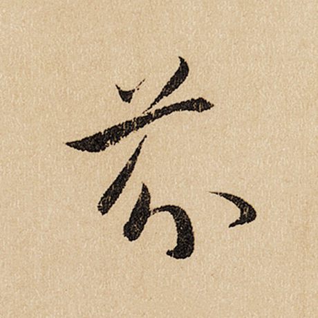 字：芬 书法家：赵孟頫 作品：《闲居赋》