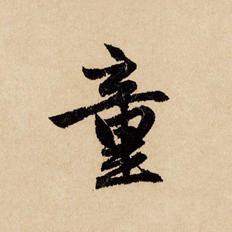 童