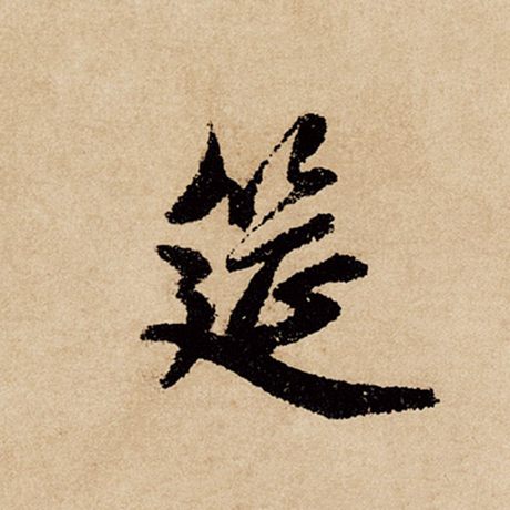 筵
