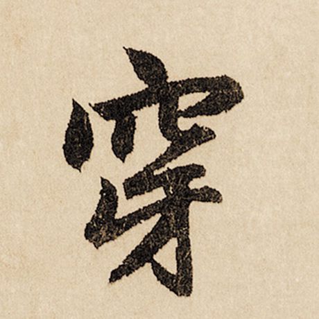 穿