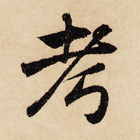 考