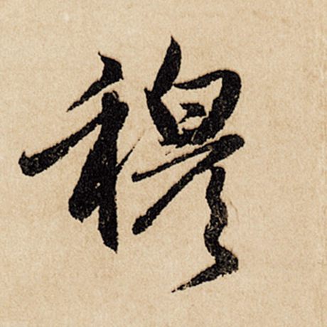 穆