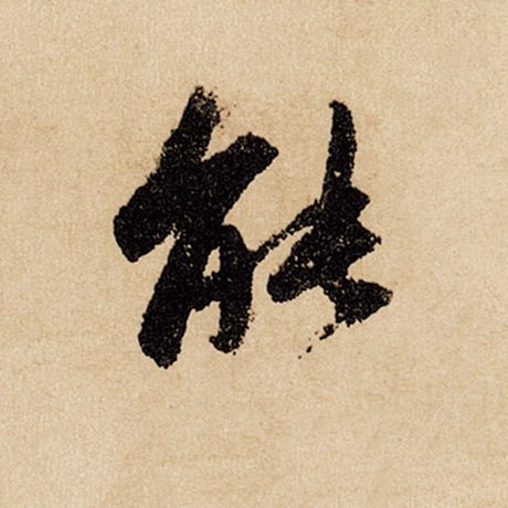 赵孟頫 《闲居赋》 能