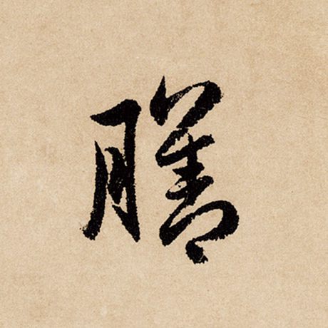 膳