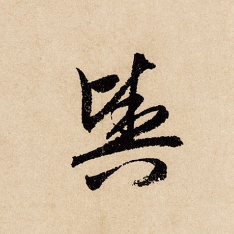 赵孟頫 《闲居赋》 舆