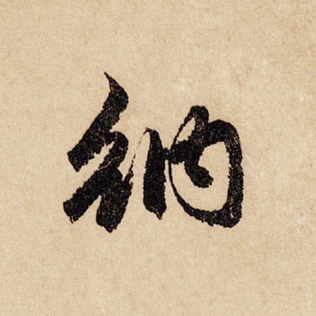 赵孟頫 《闲居赋》 纳